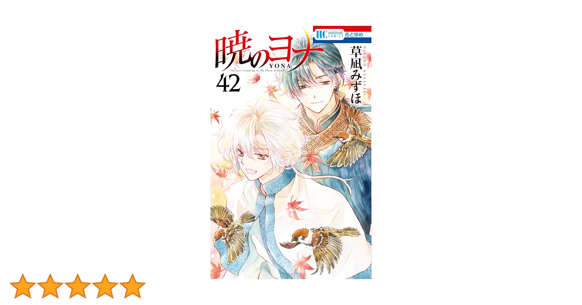 暁のヨナ 1－42巻 ＆小説・暁のヨナ 暁のヨナ 42 (花とゆめコミックス) | 草凪みずほ | 少女マンガ